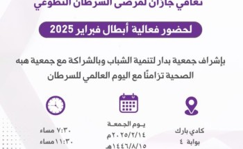 “أبطال فبراير 2025”: فعالية نوعية لدعم مرضى السرطان في جازان