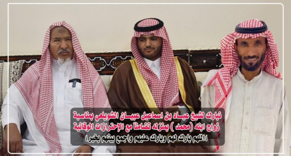 «الشويلعي »يحتفي بزواج أبنه ( محمد) بدون أي مراسم تماشياً مع الإجراءات الاحترازية