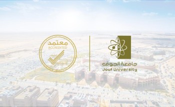 جامعة الجوف تحصل على الاعتماد البرامجي الوطني في جراحة الأسنان جامعة الجوف تحصل على الاعتماد البرامجي الوطني في جراحة الأسنان