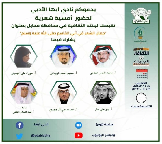نادي أبها الأدبي ينظم أمسية شعرية بعنوان (جمال الشعر في إبي القاسم صلى الله عليه وسلم)