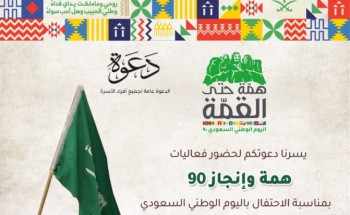 إقامة مبادرة ” همة و إنجاز 90 ” ضمن فعاليات ” سوق التمور ” بالمدينة و الإحتفال ” باليوم الوطني “ إقامة مبادرة ” همة و إنجاز 90 ” ضمن فعاليات ” سوق التمور ” بالمدينة و الإحتفال ” باليوم الوطني “