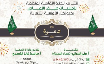 اللجنة المُنظمة لأمسيات صيف النماص تدعو أهالي عسير لأمسية شعرية اللجنة المُنظمة لأمسيات صيف النماص تدعو أهالي عسير لأمسية شعرية
