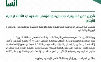 “إنسان” تعلن عن تأجيل حفل عشرينية والمؤتمر السعودي الثالث لرعاية الأيتام بسبب كورونا “إنسان” تعلن عن تأجيل حفل عشرينية والمؤتمر السعودي الثالث لرعاية الأيتام بسبب كورونا