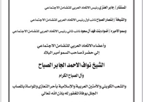 الاتحاد العربي للتضامن الاجتماعي يقدم واجب العزاء في فقيد الكويت رحمه الله الاتحاد العربي للتضامن الاجتماعي يقدم واجب العزاء في فقيد الكويت رحمه الله