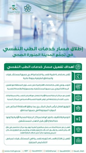 التجمع الصحي بمنطقة المدينة المنورة يقدم مسار لتقديم الخدمات الطبية والنفسية والاجتماعية