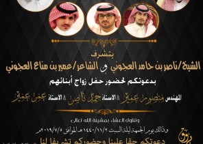 الشيخ ناصر العجوني والشاعر عمير العجوني يدعوكم لحفل زواج أبنائهم الشيخ ناصر العجوني والشاعر عمير العجوني يدعوكم لحفل زواج أبنائهم