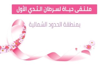 عرعر تتزين باللون الوردي استعدادًا لاستضافة الملتقى الطبي لسرطان الثدي عرعر تتزين باللون الوردي استعدادًا لاستضافة الملتقى الطبي لسرطان الثدي