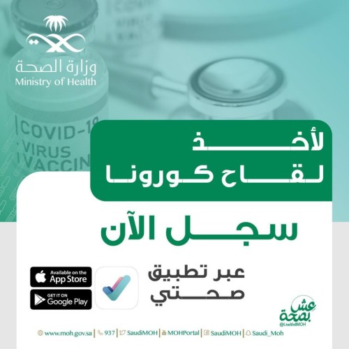 الصحة بدء التسجيل للحصول على لقاح كورونا لجميع المواطنين والمقيمين