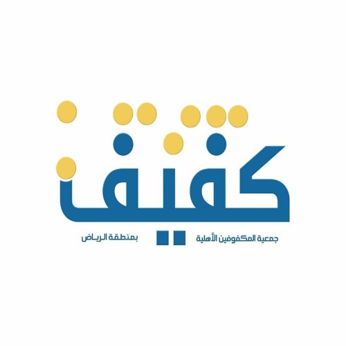 جمعية “كفيف” تعقد جمعيتها العمومية “الحادية عشرة” الأربعاء المقبل