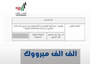 وداد مخضور البشري تحقق المركز الاول بجائزة راشد بن حميد للثقافة والعلوم بدولة الامارات