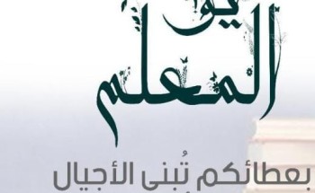 بالصور .. الشؤون الإسلامية بالجوف تواكب اليوم العالمي للمعلم بعبارات وتصاميم مميزة بالصور .. الشؤون الإسلامية بالجوف تواكب اليوم العالمي للمعلم بعبارات وتصاميم مميزة