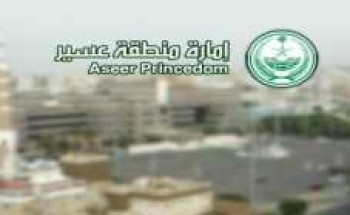إمارة عسير توجه مشايخ القبائل بعدم قبول “الوجه والجيرة” إمارة عسير توجه مشايخ القبائل بعدم قبول “الوجه والجيرة”