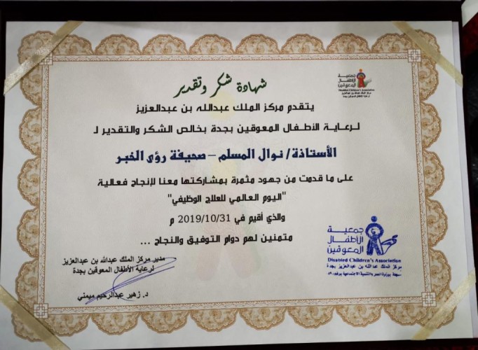 مركز الملك عبدالله بن عبدالعزيز للمعوقين بجدةيكرم الزميلة الإعلامية الأستاذة /نوال مسلم