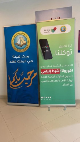 فرع الرئاسة العامة لهيئة الأمر بالمعروف بمنطقة الرياض يفعّل تطبيق توكلنا في دخول المقرات.