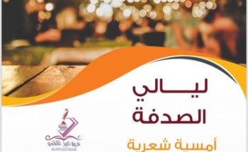 عروض متنوعة من التراث السعودي ضمن ليالي الصدفة الثقافية