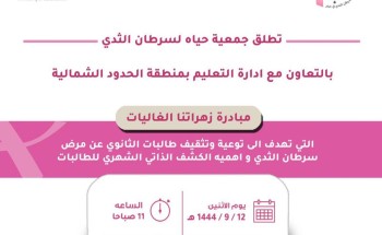 جمعية حياة لسرطان الثدي تدشن حملة زهراتنا الغاليات بمدينة ‎عرعر