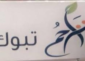 تراحم تبوك توزع سلال غذائية على أسر النزلاء تراحم تبوك توزع سلال غذائية على أسر النزلاء