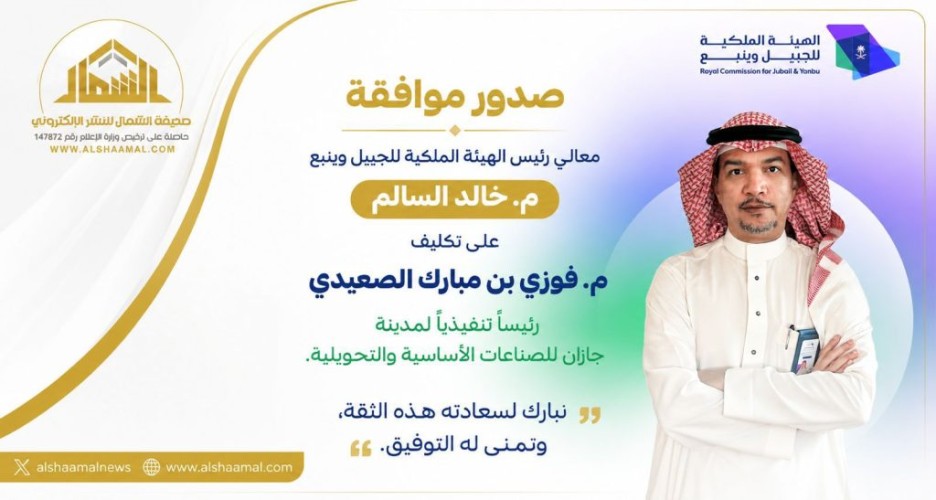 تكليف المهندس فوزي الصعيدي رئيسًا تنفيذيًا لمدينة جازان للصناعات الأساسية والتحويلية