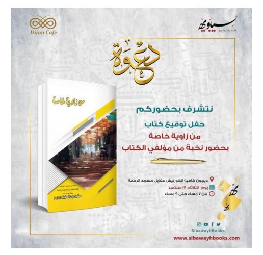 تدشين كتاب “من زاوية خاصة ” والمؤلفون مـائة كاتب وكاتبة