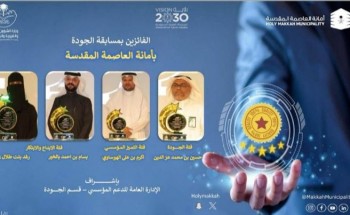 أمانة العاصمة المقدسة تُعلن عن أسماء الفائزين بمسابقة الجودة أمانة العاصمة المقدسة تُعلن عن أسماء الفائزين بمسابقة الجودة