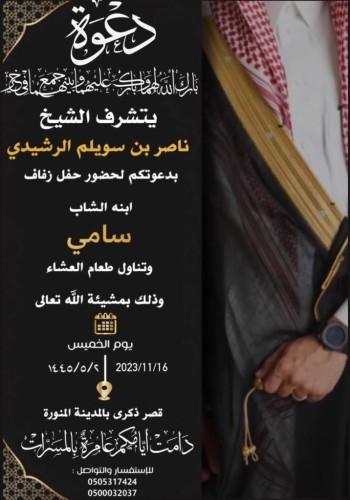 “الذيابي  “يدعوكم لحضور حفل زواج ابنه سامي في قصرذكرى بالمدينة