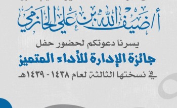 غداً.. تعليم صبيا يقيم حفل جائزة الإدارة للأداء المتميز غداً.. تعليم صبيا يقيم حفل جائزة الإدارة للأداء المتميز