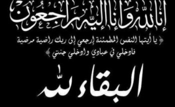 خيرية بنت عبدالله آل راشد” في ذمة الله خيرية بنت عبدالله آل راشد” في ذمة الله