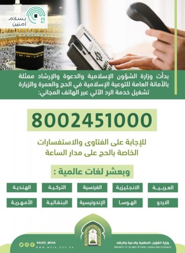 وزارة الشؤون الإسلامية تفعل خدمة الرد الآلي لفتاوي واستفسارات الحج بدءً من اليوم