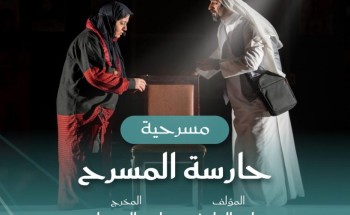 في 2 و3 أبريل.. حائل تستضيف عرض “حارسة المسرح” في 2 و3 أبريل.. حائل تستضيف عرض “حارسة المسرح”