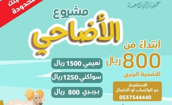 بر الأحساء توحّد أسعار الأَضاحي وتتيح الشراء إلكترونيآ بر الأحساء توحّد أسعار الأَضاحي وتتيح الشراء إلكترونيآ