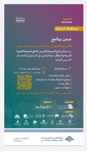 التنمية السياحية بحائل تقيم معسكر تدريبي بمحافظة الحائط