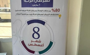 مجمع حياتي الطبي بالأحساء تفعيل اليوم العالمي لسرطان الرئه في بلدية الهفوف