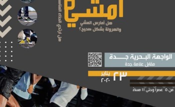 بتنظيم تخصصي جدة  الواجهة البحرية تحتضن فعالية أمشي صح