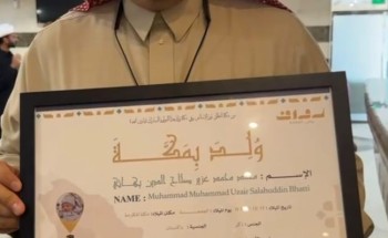 شهادات تذكارية خالدة لمواليد الحج ضمن مبادرة إنسانية من “رواف منى” شهادات تذكارية خالدة لمواليد الحج ضمن مبادرة إنسانية من “رواف منى”