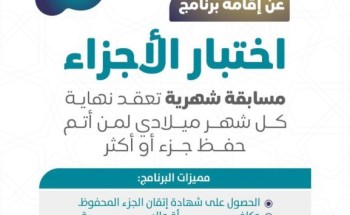 الجمعية الخيرية لتحفيظ القرآن الكريم بصوير تعلن عن إقامة برنامج المسابقة الشهرية “اختبار الأجزاء”