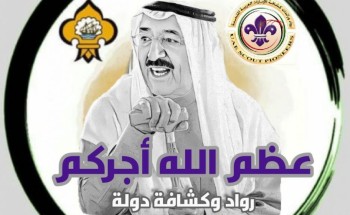 رواد ورائدات كشافة الإمارات تعزي الكشافة الكويتية  بوفاة أمير البلاد فقيد الوطن والأمة .