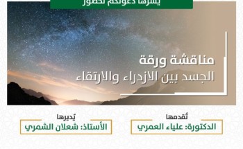 الجسد بين الازدراء والارتقاء على مسرح ثقافة وفنون جدة الجسد بين الازدراء والارتقاء على مسرح ثقافة وفنون جدة