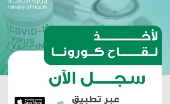 الصحة بدء التسجيل للحصول على لقاح كورونا لجميع المواطنين والمقيمين الصحة بدء التسجيل للحصول على لقاح كورونا لجميع المواطنين والمقيمين