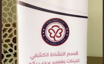 البرنامج التدريبي التأهيلي للقائدات الكشفيات بـتعليم عسير