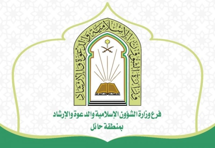 الشؤون الإسلامية بحائل تقيم 148 منشطاً دعوياً و 1582 زيارة تفقدية للمساجد