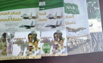 ديوان قصاىد العزم في عاصفة الحزم