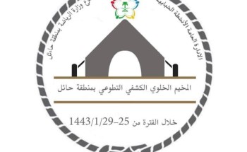 حائل تستضيف المخيم الخلوي التطوعي الكشفي