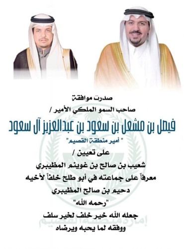 تعيين “شعيب بن صالح المظيبري” معرفا على جماعته