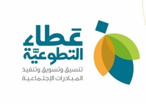 “عطاء التطوعية” تطلق برنامجاً نوعياً “تدريب المدربين لتمكين المتطوعين” بـ 50 ساعة تدريبية مجانية