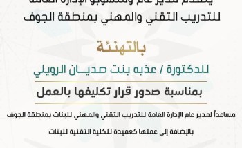 تكليف الدكتورة عذبة الرويلي مساعداً للتدريب التقني بالجوف