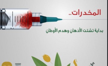 مشاركة مكافحة المخدرات بمحافظة خليص في احتفالية اليوم العالمي للمخدرات