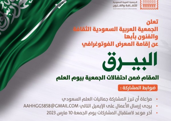 البيرق معرض في فنون أبها احتفالا بيوم العلَم