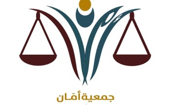 تأسيس جمعية ” أمان القانونية ” بحفرالباطن