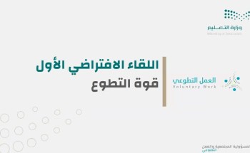 تعليم الطائف ينظم اللقاء الأول لمنسقي ومنسقات التطوع تعليم الطائف ينظم اللقاء الأول لمنسقي ومنسقات التطوع