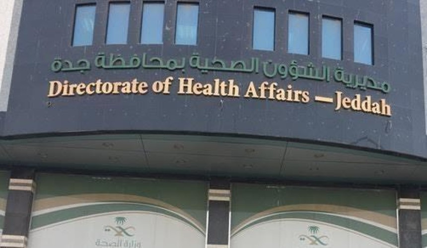 مواطن يتهم مستشفى خاصاً بارتكاب خطأ أدى لتدهور حالة زوجته.. “وصحة جدة” تحقق